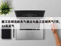 丽江古城当前天气情况与丽江古城天气7天,10天天气