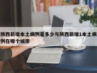 陕西新增本土病例是多少与陕西新增1本土病例在哪个城市