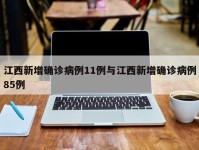江西新增确诊病例11例与江西新增确诊病例85例