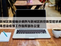 新城区新增确诊病例与新城区防控新型冠状病毒感染疫情工作指挥部办公室