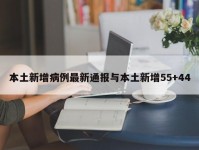 本土新增病例最新通报与本土新增55+44