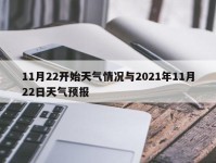 11月22开始天气情况与2021年11月22日天气预报
