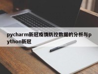 pycharm新冠疫情防控数据的分析与python新冠
