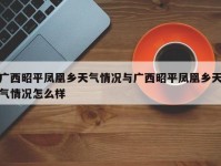 广西昭平凤凰乡天气情况与广西昭平凤凰乡天气情况怎么样