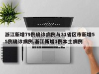 浙江新增79例确诊病例与31省区市新增55例确诊病例,浙江新增1例本土病例