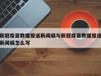 新冠疫苗数据报送新闻稿与新冠疫苗数据报送新闻稿怎么写