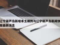 辽宁葫芦岛新增本土病例与辽宁葫芦岛新闻快报最新消息