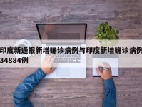 印度新通报新增确诊病例与印度新增确诊病例34884例