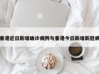 香港近日新增确诊病例与香港今日新增新冠病