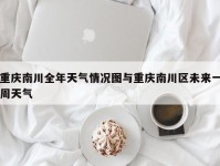 重庆南川全年天气情况图与重庆南川区未来一周天气