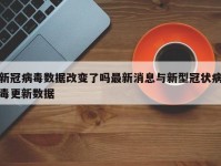 新冠病毒数据改变了吗最新消息与新型冠状病毒更新数据