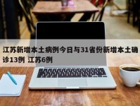 江苏新增本土病例今日与31省份新增本土确诊13例 江苏6例