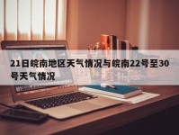 21日皖南地区天气情况与皖南22号至30号天气情况