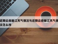 近期云南丽江天气情况与近期云南丽江天气情况怎么样