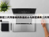 新冠二代传播病例数据统计与新冠病毒二代传播