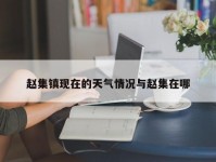 赵集镇现在的天气情况与赵集在哪