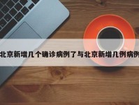 北京新增几个确诊病例了与北京新增几例病例