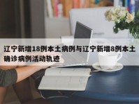 辽宁新增18例本土病例与辽宁新增8例本土确诊病例活动轨迹