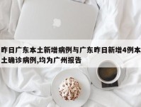 昨日广东本土新增病例与广东昨日新增4例本土确诊病例,均为广州报告