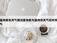 福州真实天气情况查询表与福州市天气实时天气