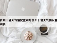 贵州十省天气情况查询与贵州十省天气情况查询表