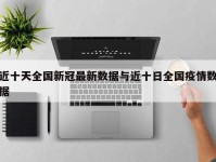 近十天全国新冠最新数据与近十日全国疫情数据