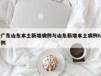 广东山东本土新增病例与山东新增本土病例6例