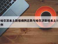 哈尔滨本土新增病例总数与哈尔滨新增本土5例