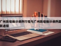 广州新增确诊病例行程与广州新增确诊病例最新通报