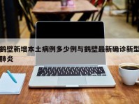 鹤壁新增本土病例多少例与鹤壁最新确诊新型肺炎