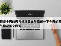 翻译今天的天气情况英文与描述一下今天的天气情况英文回答
