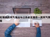 无锡县的天气情况与江苏省无锡市一周天气预报