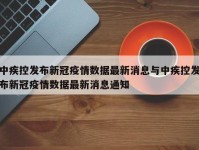 中疾控发布新冠疫情数据最新消息与中疾控发布新冠疫情数据最新消息通知