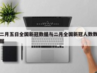 二月五日全国新冠数据与二月全国新冠人数数据