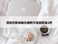 渭南市新增确诊病例与渭南新增2例