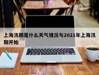 上海汛期是什么天气情况与2021年上海汛期开始