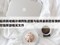 临猗新增确诊病例轨迹图与临猗县新冠疫情防控指挥部相关文件