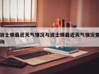 波士顿最近天气情况与波士顿最近天气情况查询