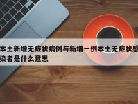 本土新增无症状病例与新增一例本土无症状感染者是什么意思