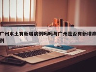 广州本土有新增病例吗吗与广州是否有新增病例