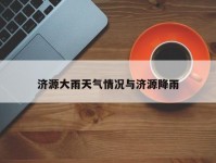 济源大雨天气情况与济源降雨