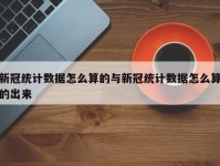 新冠统计数据怎么算的与新冠统计数据怎么算的出来