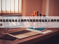海南新增加本土病例与海南新增加本土病例多少