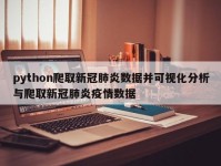 python爬取新冠肺炎数据并可视化分析与爬取新冠肺炎疫情数据