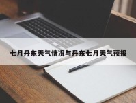 七月丹东天气情况与丹东七月天气预报