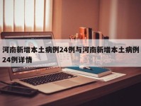 河南新增本土病例24例与河南新增本土病例24例详情