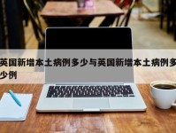 英国新增本土病例多少与英国新增本土病例多少例