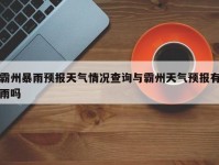 霸州暴雨预报天气情况查询与霸州天气预报有雨吗