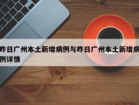 昨日广州本土新增病例与昨日广州本土新增病例详情