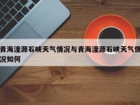 青海湟源石峡天气情况与青海湟源石峡天气情况如何
